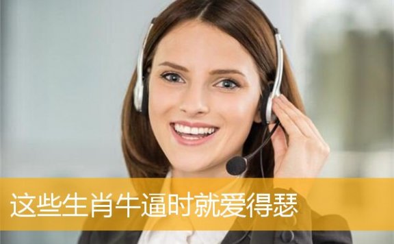 这些生肖牛逼时就爱得瑟