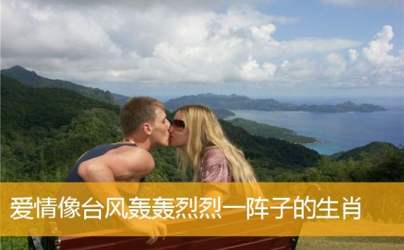 爱情像台风轰轰烈烈一阵子的生肖