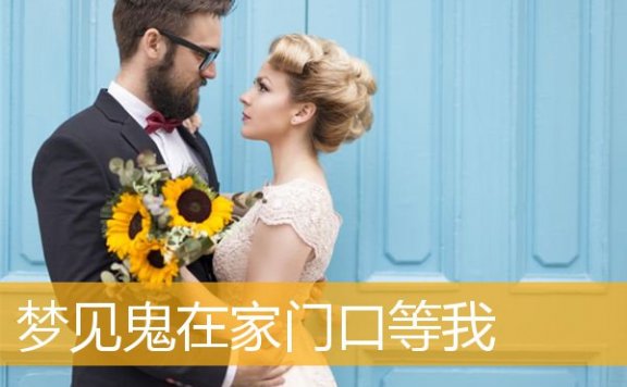 梦见鬼在家门口等我