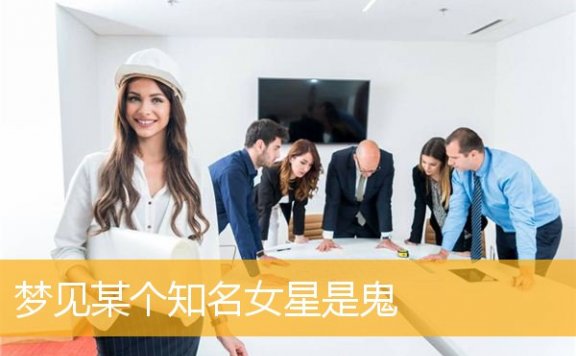 梦见某个知名女星是鬼