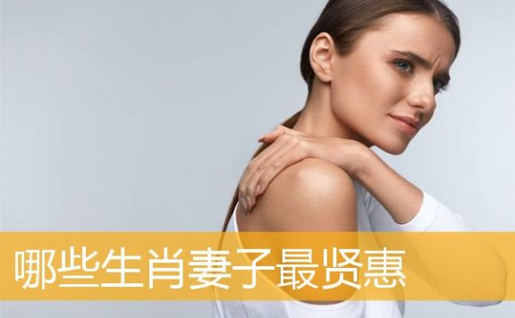 哪些生肖妻子最贤惠