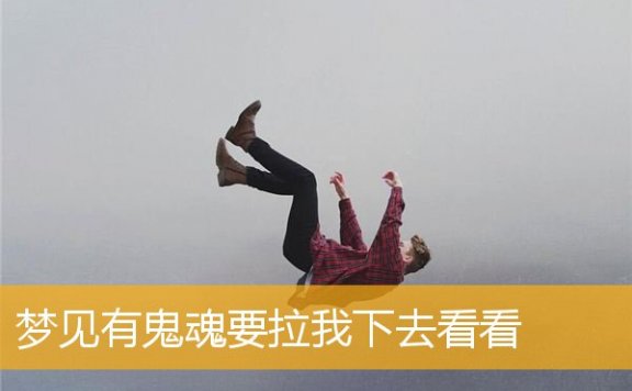 梦见有鬼魂要拉我下去看看