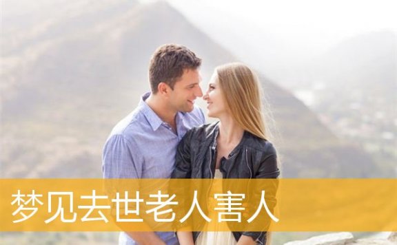 梦见去世老人害人