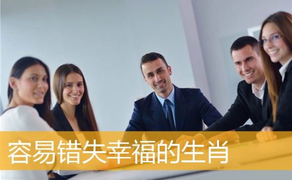 容易错失幸福的生肖