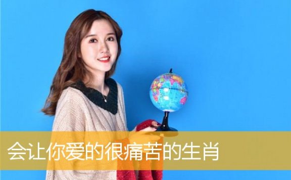 会让你爱的很痛苦的生肖