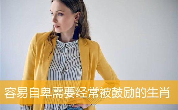 容易自卑需要经常被鼓励的生肖