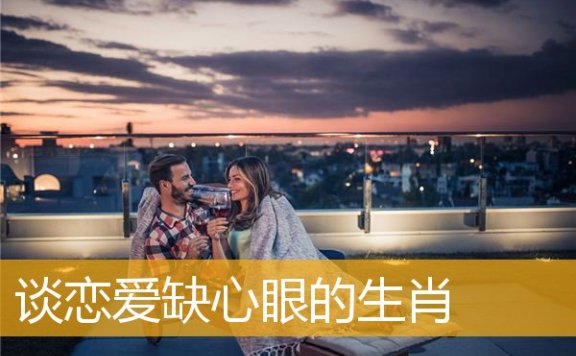 谈恋爱缺心眼的生肖