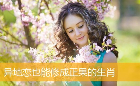 异地恋也能修成正果的生肖