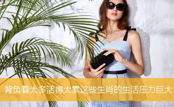 背负着太多活得太累这些生肖的生活压力巨大