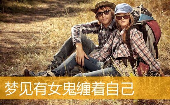 梦见有女鬼缠着自己