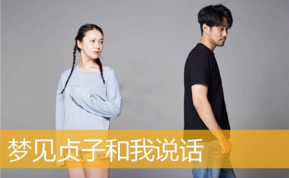 梦见贞子和我说话