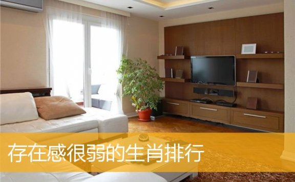 存在感很弱的生肖排行