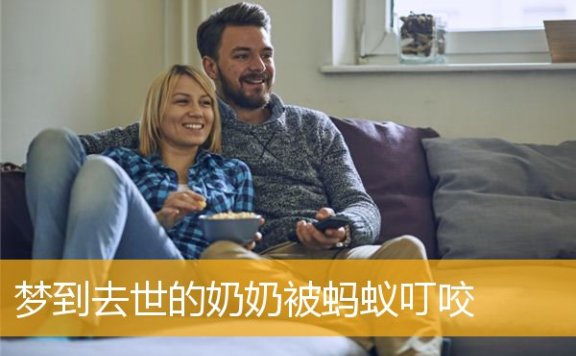 梦到去世的奶奶被蚂蚁叮咬