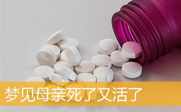 梦见母亲死了又活了