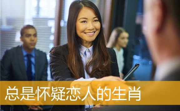 总是怀疑恋人的生肖