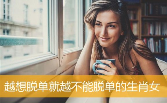 越想脱单就越不能脱单的生肖女