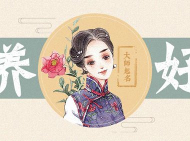 【宝宝起名】- 大师一对一起名