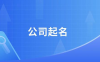 个人姓名对公司起名的影响