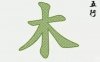 WX属木的汉字大全