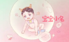 男女宝宝起好听乳名的5个方法