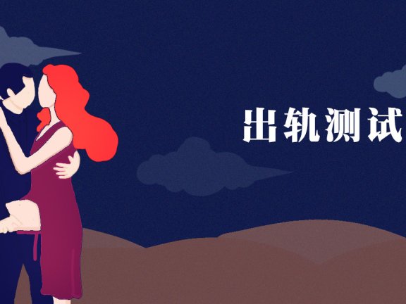 【测你的他会在多少岁容易出轨背叛】- 必佑心理