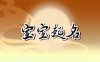 好听顺口不重名的男宝宝名字（精选500个）
