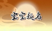 好听顺口不重名的男宝宝名字（精选500个）