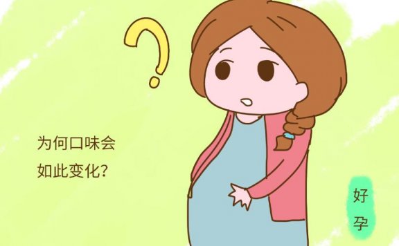 孕期口味改变有何原因？看完你就明白了