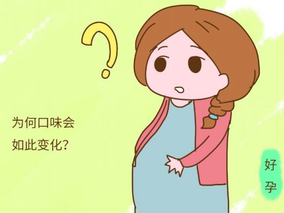 孕期口味改变有何原因?看完你就明白了