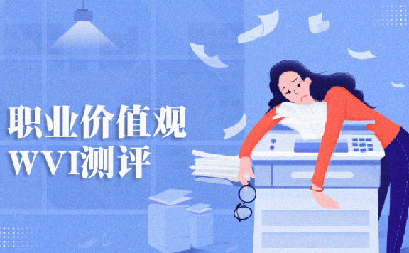 【免费体验】价值观测评量表、WVI职业价值观测试