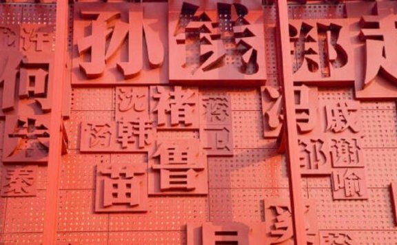 赵钱孙李百家姓排名表