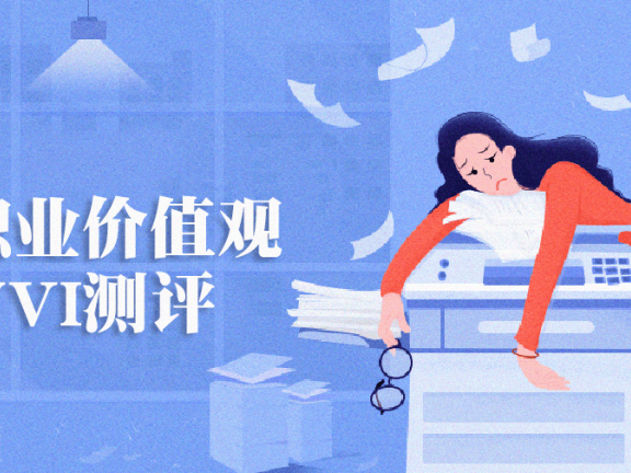 【免费体验】价值观测评量表、WVI职业价值观测试