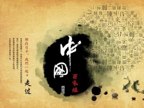 中国百家姓的传说故事