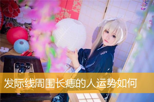 发际线周围长痣的人YS如何