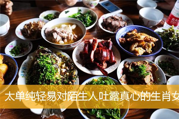 太单纯轻易对陌生人吐露真心的生肖女