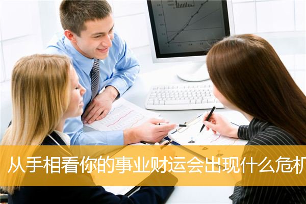从手相看你的事业财运会出现什么危机