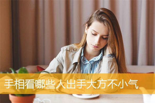 手相看哪些人出手大方不小气