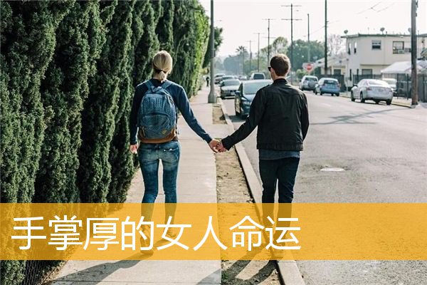 手掌厚的女人MY