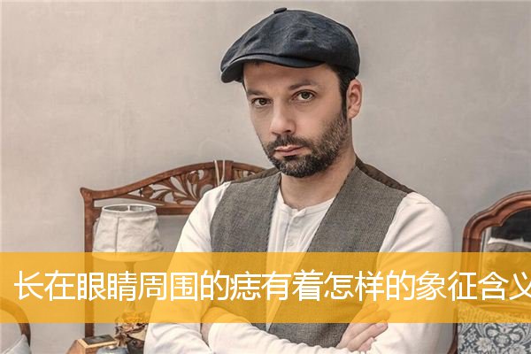 长在眼睛周围的痣有着怎样的象征含义