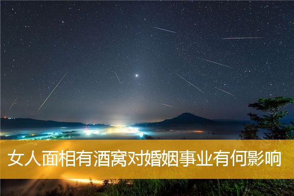 女人MX3有酒窝对婚姻事业有何影响