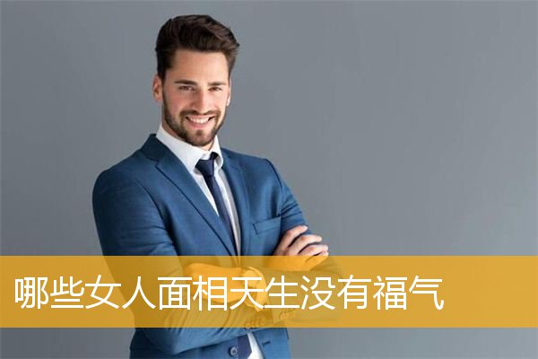 哪些女人MX3天生没有福气
