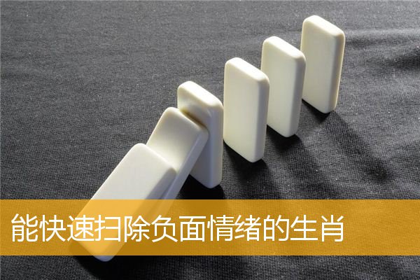 能快速扫除负面情绪的生肖