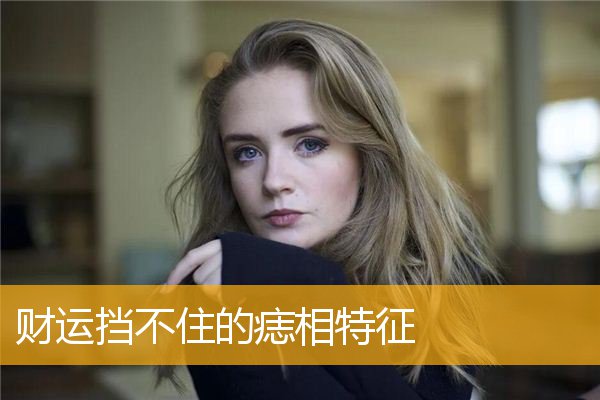财运挡不住的痣相特征