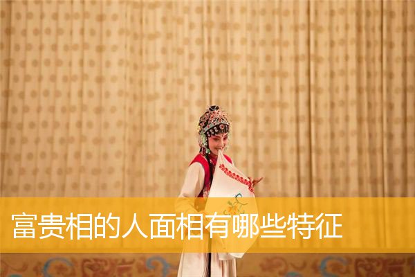 富贵相的人MX3有哪些特征